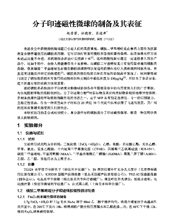 分子印迹磁性微球的制备及其表征