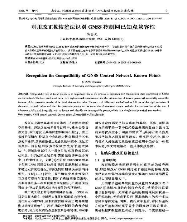 利用改正数较差法识别GNSS控制网已知点兼容性