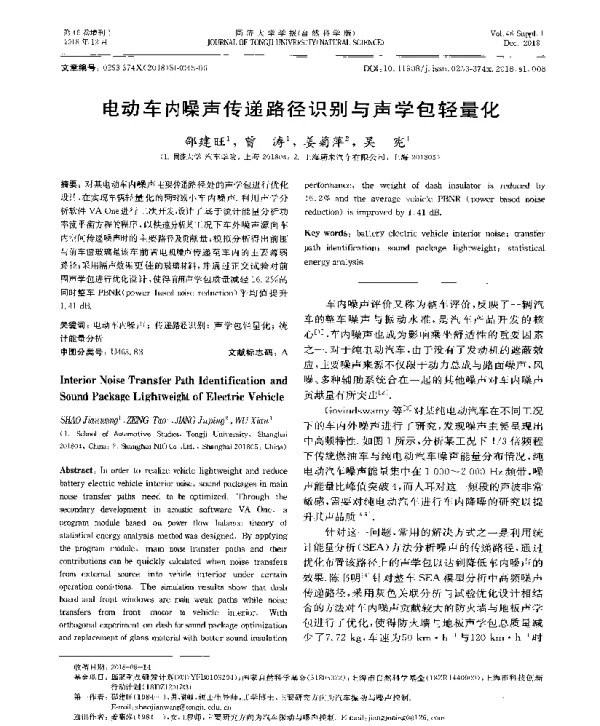 电动车内噪声传递路径识别与声学包轻量化