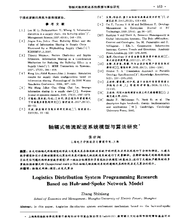 轴辐式物流配送系统模型与算法研究