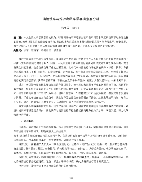 滴滴快车与巡游出租车乘客满意度分析