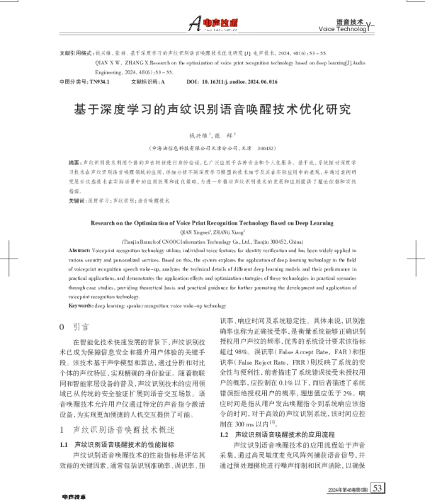 基于深度学习的声纹识别语音唤醒技术优化研究