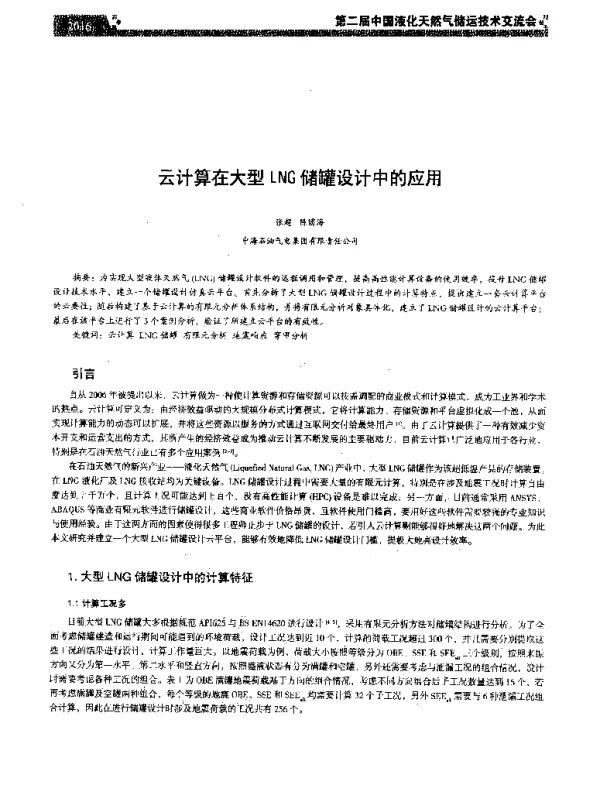 云计算在大型LNG储罐设计中的应用