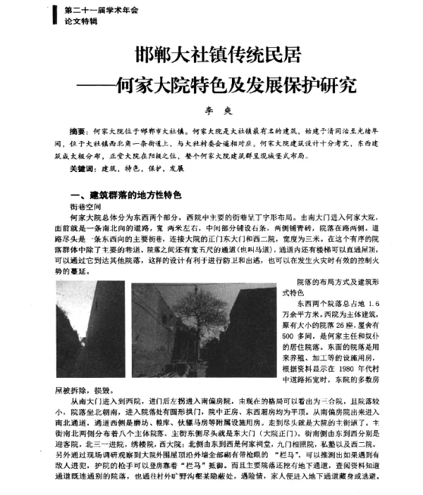 邯郸大社镇传统民居--何家大院特色及发展保护研究