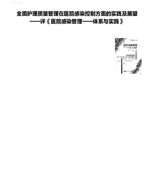 全面护理质量管理在医院感染控制方面的实践及展望