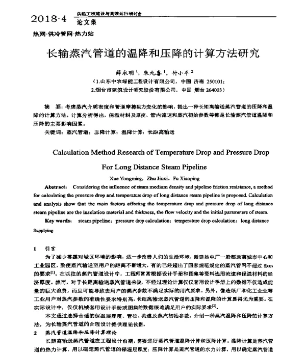长输蒸汽管道的温降和压降的计算方法研究
