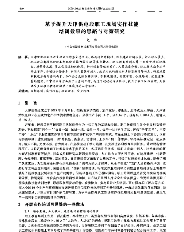 基于提升天津供电段职工现场实作技能培训效果的思路与对策研究