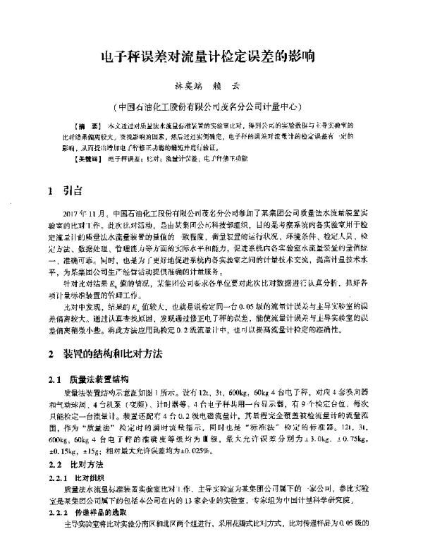 电子秤误差对流量计检定误差的影响