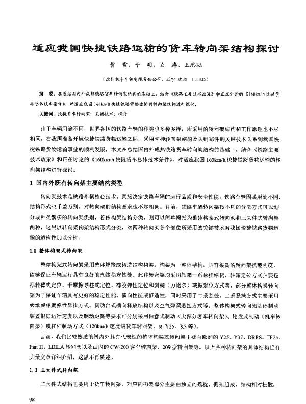 适应我国快捷铁路运输的货车转向架结构探讨