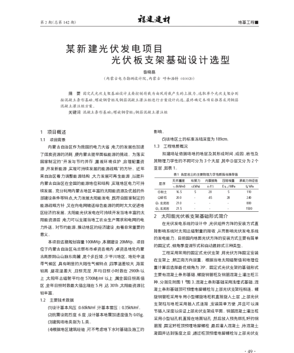 某新建光伏发电项目光伏板支架基础设计选型_昝晓磊