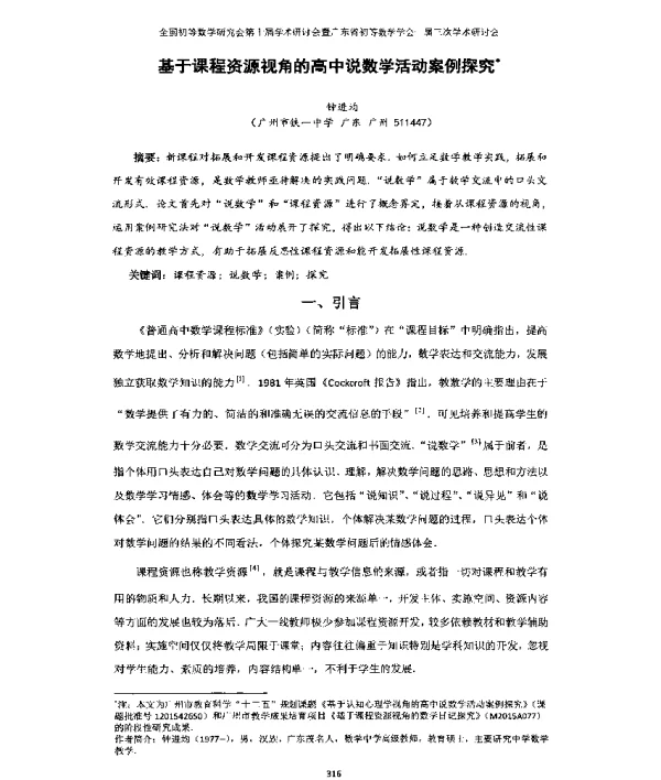 基于课程资源视角的高中说数学活动案例探究