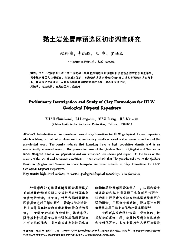 黏土岩处置库预选区初步调查研究
