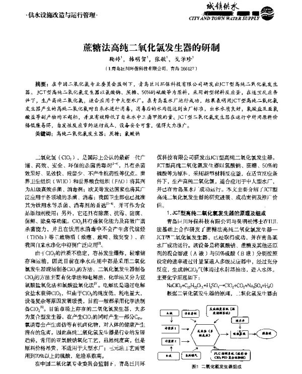 蔗糖法高纯二氧化氯发生器的研制