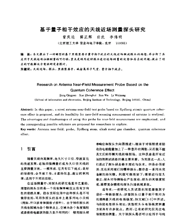 基于量子相干效应的天线近场测量探头研究