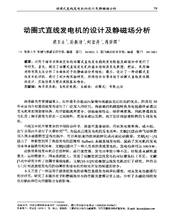 动圈式直线发电机的设计及静磁场分析