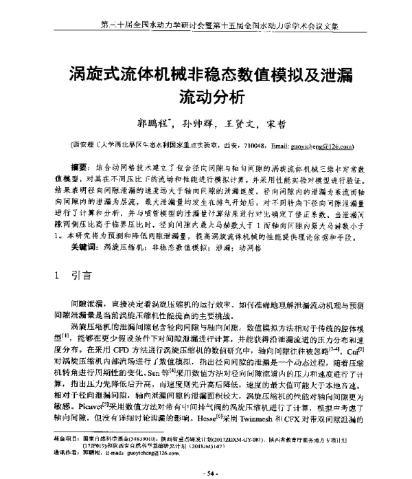 涡旋式流体机械非稳态数值模拟及泄漏流动分析