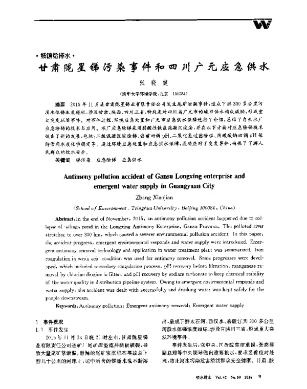甘肃陇星锑污染事件和四川广元应急供水