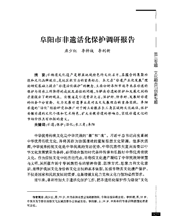 阜阳市非遗活化保护调研报告