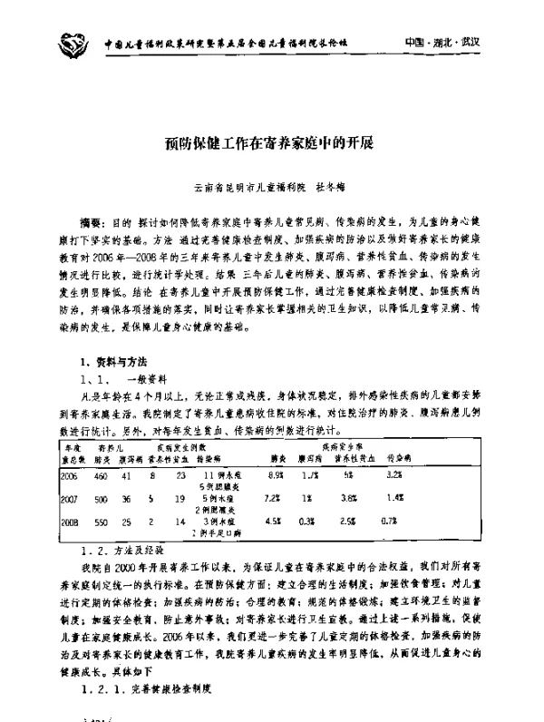 预防保健工作在寄养家庭中的开展