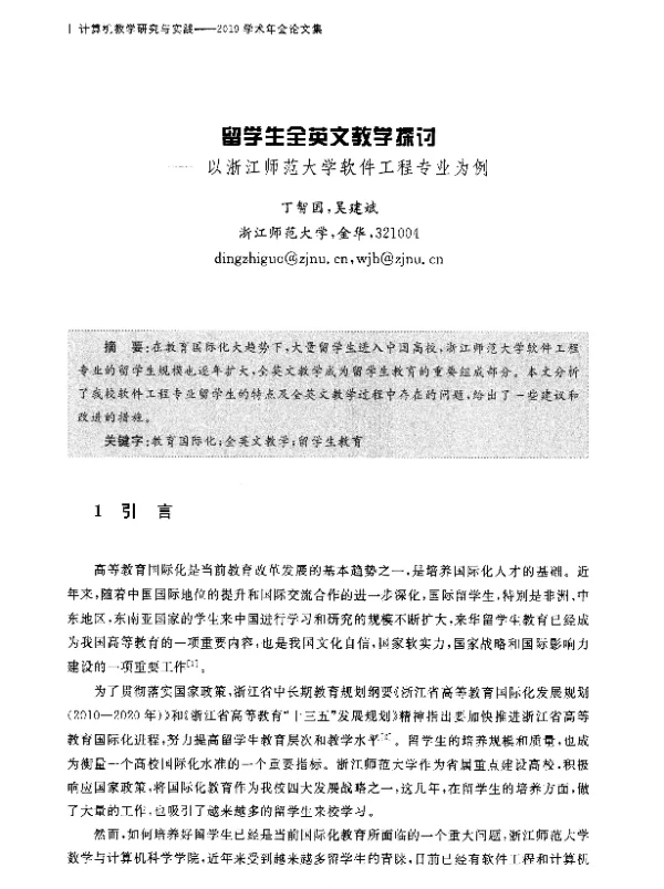 留学生全英文教学探讨--以浙江师范大学软件工程专业为例