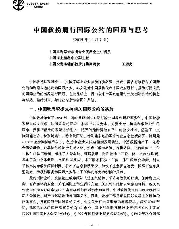 中国救捞履行国际公约的回顾与思考