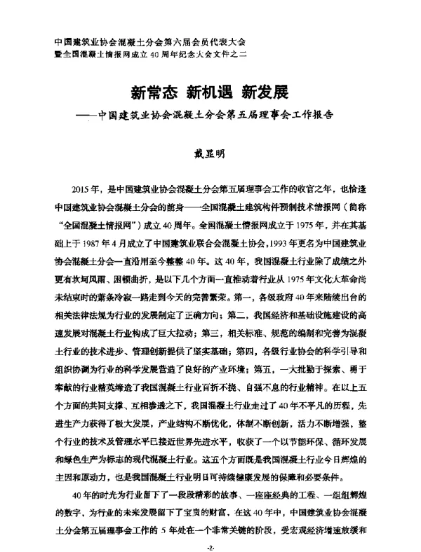 新常态新机遇新发展--中国建筑业协会混凝土分会第五届理事会工作报告