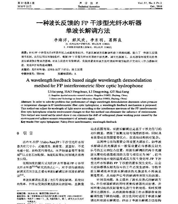 一种波长反馈的FP干涉型光纤水听器单波长解调方法