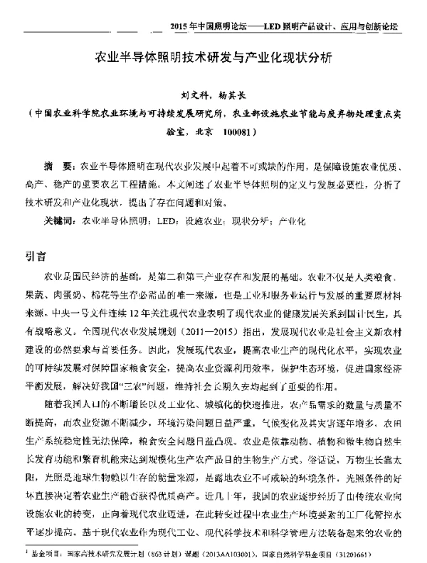 农业半导体照明技术研发与产业化现状分析