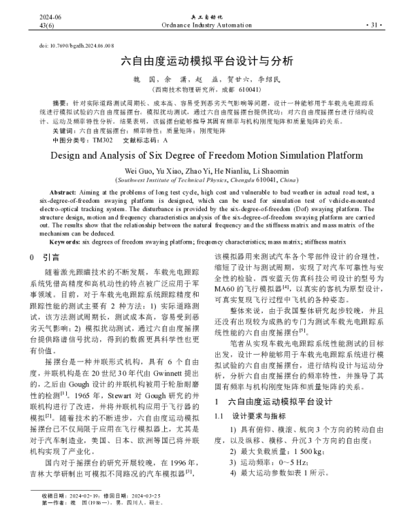 六自由度运动模拟平台设计与分析
