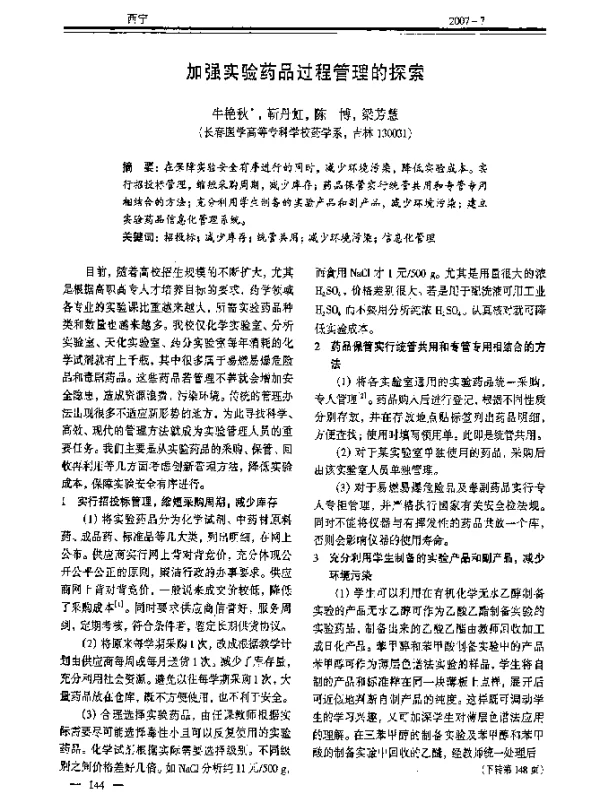 加强实验药品过程管理的探索