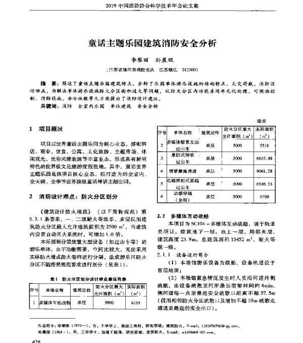 童话主题乐园建筑消防安全分析