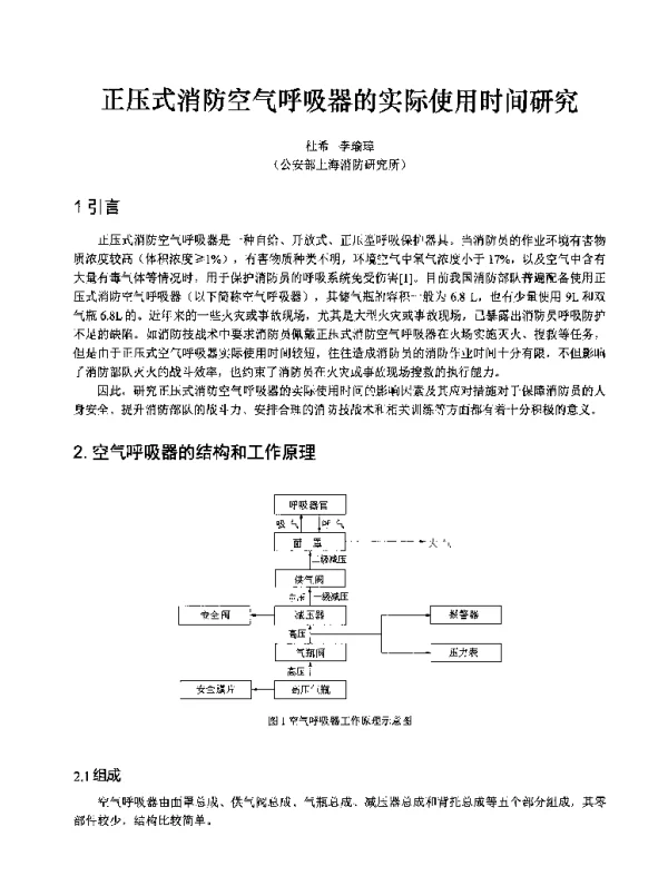 正压式消防空气呼吸器的实际使用时间研究