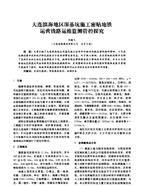 大连滨海地区深基坑施工密贴地铁运营线路运维监测管控探究