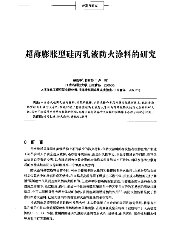 超薄膨胀型硅丙乳液防火涂料的研究