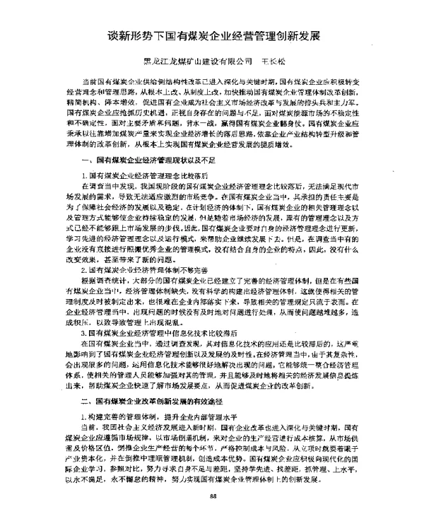 谈新形势下国有煤炭企业经营管理创新发展