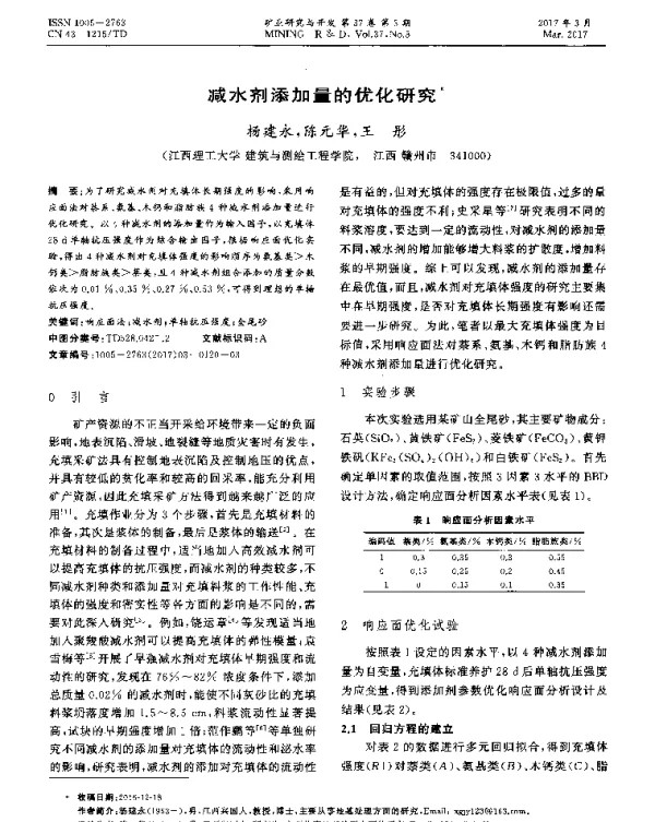 减水剂添加量的优化研究
