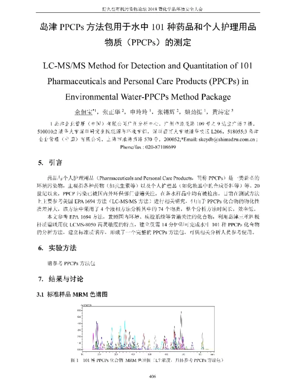 岛津PPCPs方法包用于水中101种药品和个人护理用品物质(PPCPs)的测定