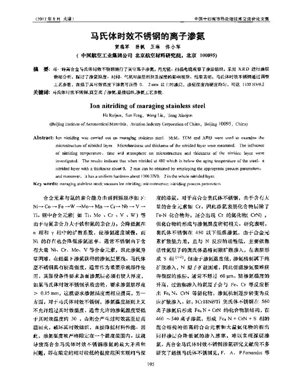 马氏体时效不锈钢的离子渗氮