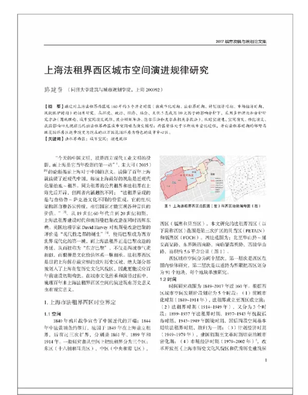 上海法租界西区城市空间演进规律研究