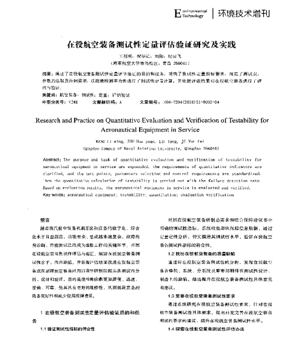 在役航空装备测试性定量评估验证研究及实践