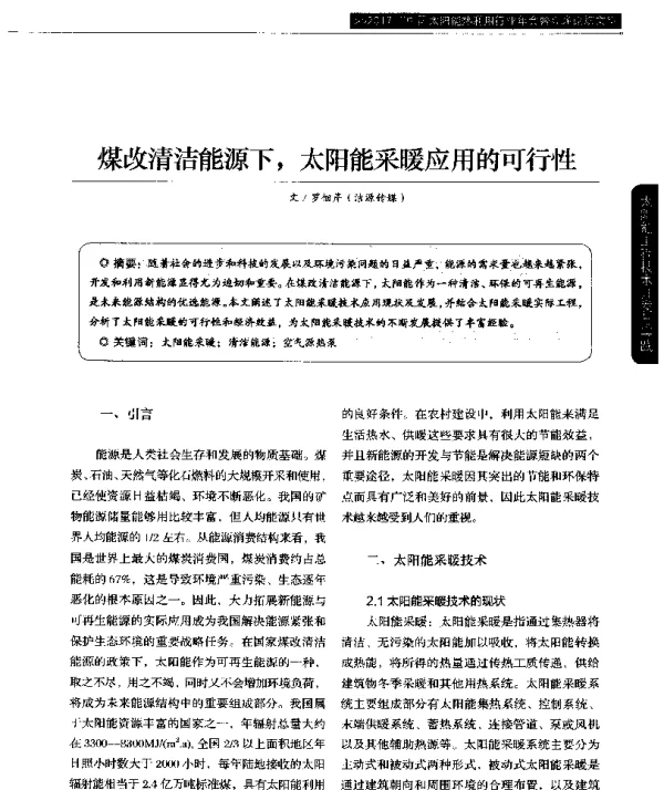 煤改清洁能源下太阳能采暖应用的可行性