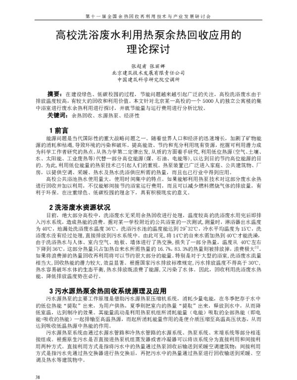 高校洗浴废水利用热泵余热回收应用的理论探讨