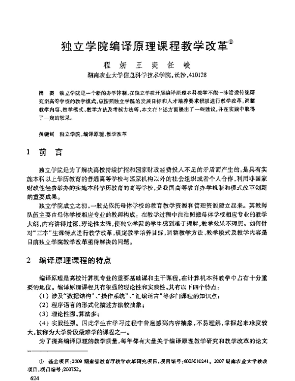 独立学院编译原理课程教学改革