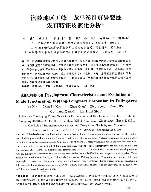 涪陵地区五峰-龙马溪组页岩裂缝发育特征及演化分析