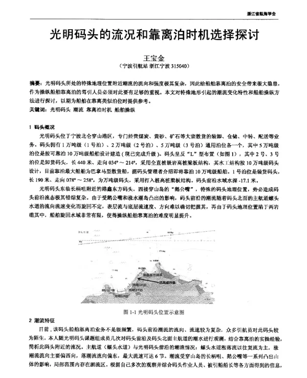 光明码头的流况和靠离泊时机选择探讨