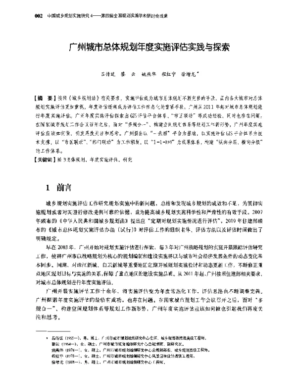 广州城市总体规划年度实施评估实践与探索