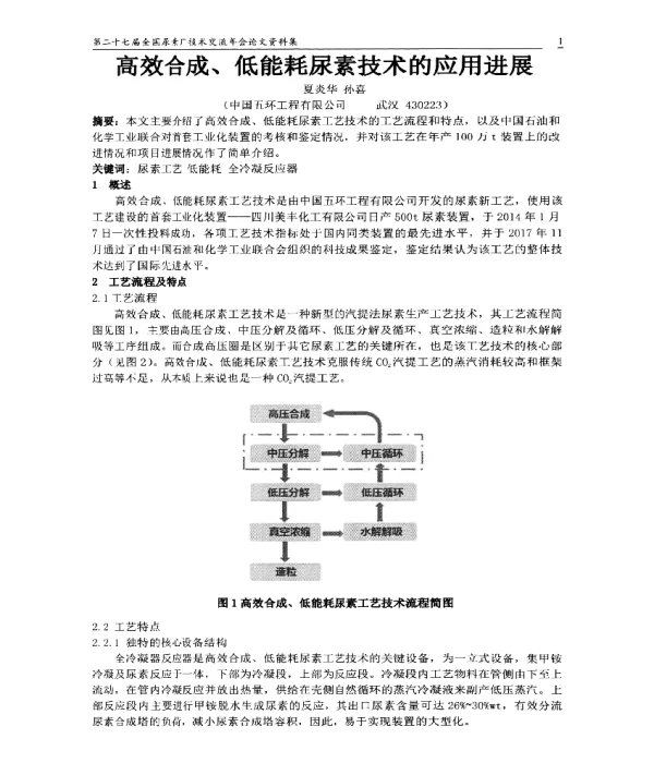 高效合成、低能耗尿素技术的应用进展