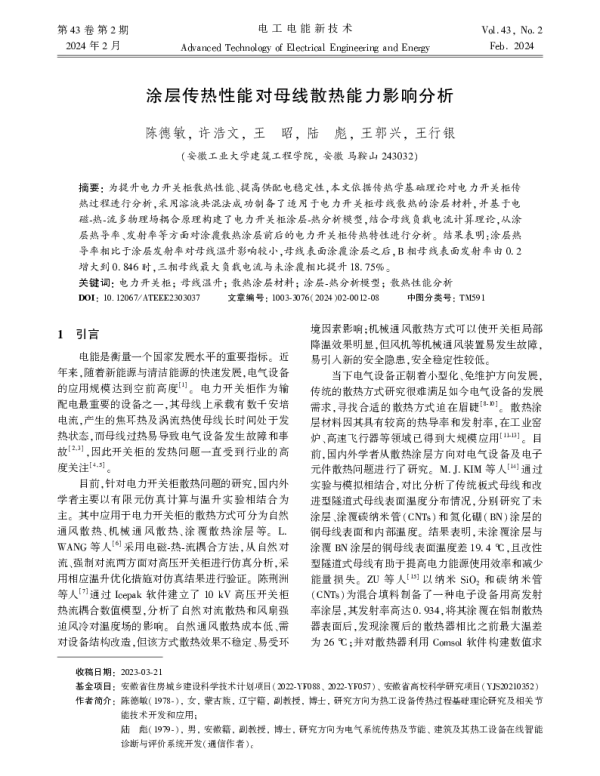 涂层传热性能对母线散热能力影响分析
