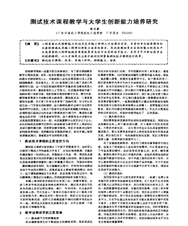 测试技术课程教学与大学生创新能力培养研究