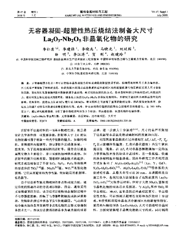 无容器凝固-超塑性热压烧结法制备大尺寸La2O3-Nb2O5非晶氧化物的研究